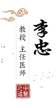 www.爆操大屌和粉嫩骚B啪啪网站北京中医肿瘤专家李忠的简介